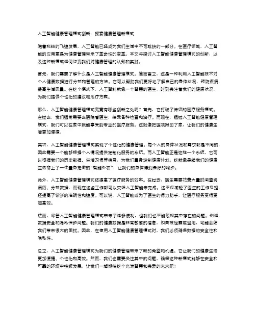 人工智能健康管理模式创新：探索健康管理新模式