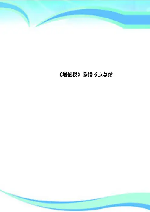 《增值税》易错考点总结