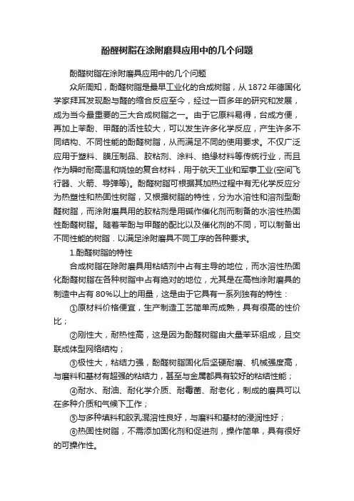 酚醛树脂在涂附磨具应用中的几个问题