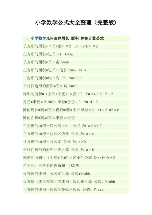 小学数学公式大全(完整版)