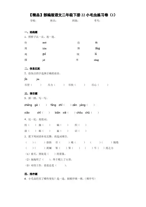 小学部编版语文二年级下册22小毛虫练习卷(1)(含答案解析)