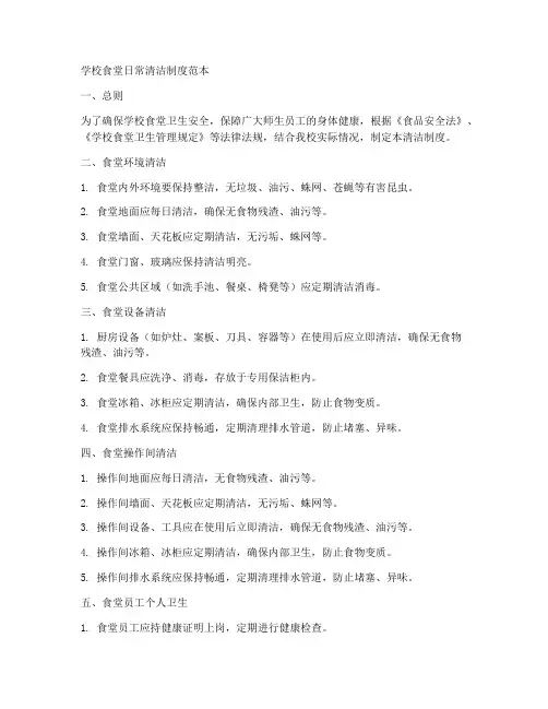 学校食堂日常清洁制度范本