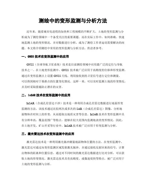 测绘中的变形监测与分析方法