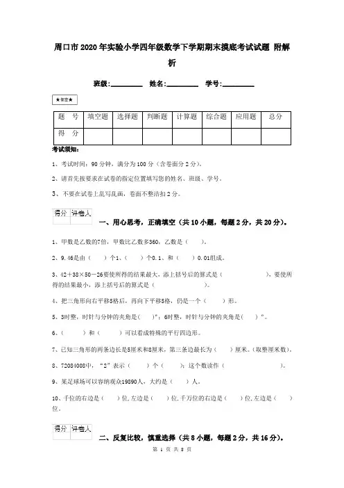 周口市2020年实验小学四年级数学下学期期末摸底考试试题 附解析