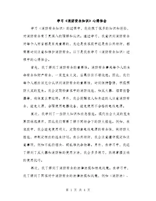 学习《消防安全知识》心得体会（二篇）
