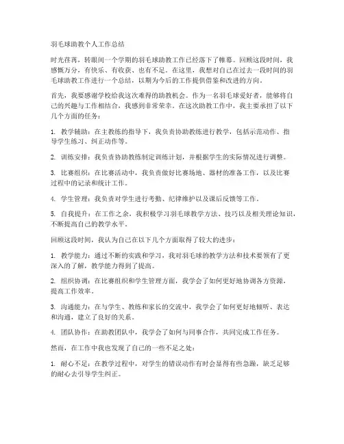 羽毛球助教个人工作总结