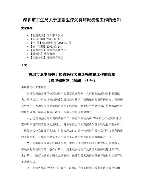 深圳市卫生局关于加强医疗欠费坏帐核销工作的通知