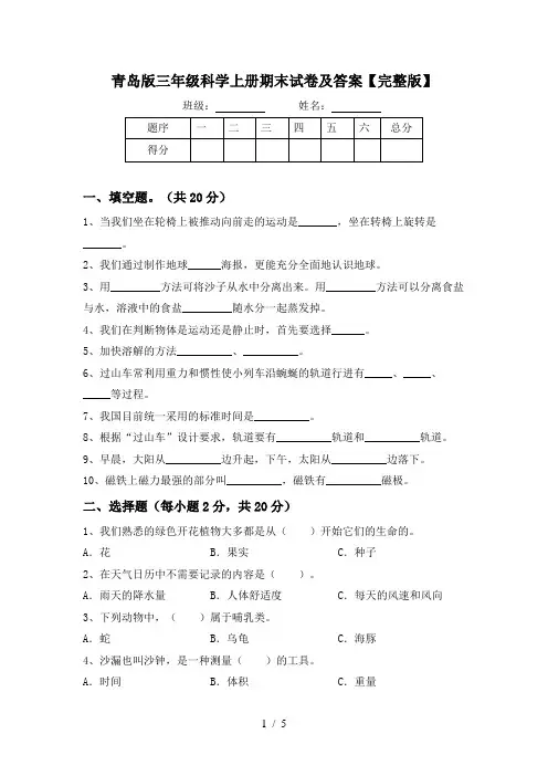青岛版三年级科学上册期末试卷及答案【完整版】