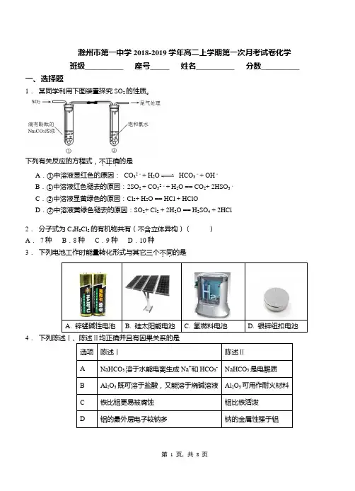 滁州市第一中学2018-2019学年高二上学期第一次月考试卷化学
