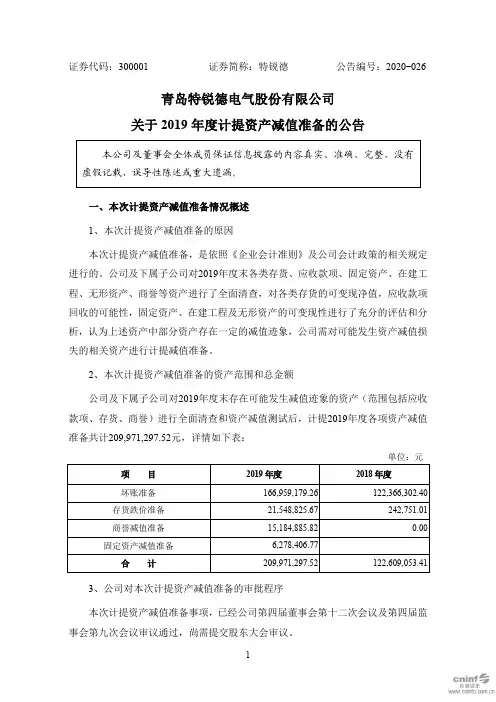 特锐德：关于2019年度计提资产减值准备的公告