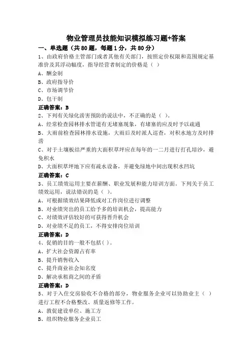 物业管理员技能知识模拟练习题+答案