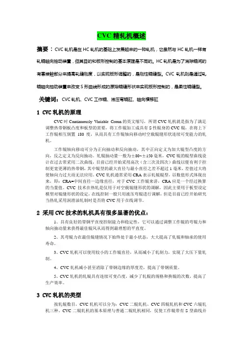 CVC精轧机概述