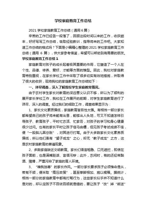 2021学校家庭教育工作总结（通用6篇）