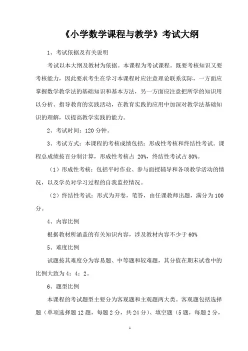 《小学数学课程与教学论》考试大纲