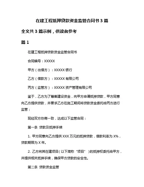 在建工程抵押贷款资金监管合同书3篇