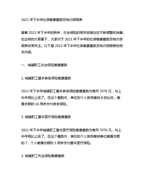 2021年下半年社保缴费基数及档次明细表