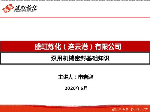 泵用机械密封基础知识
