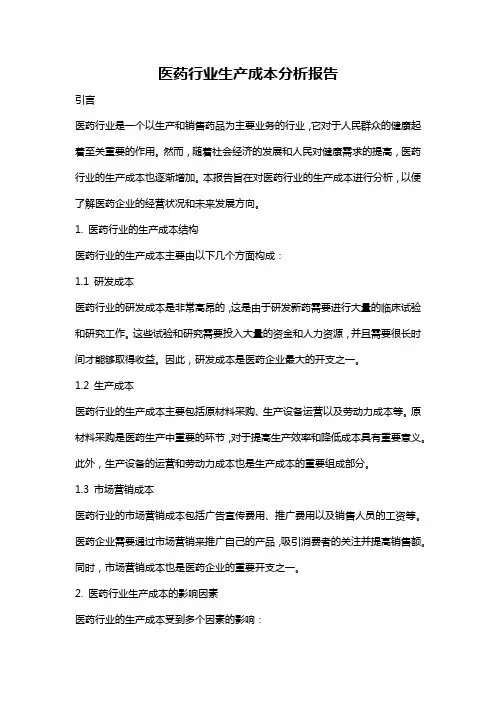 医药行业生产成本分析报告