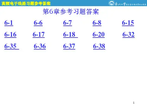 高频电子线路第6章参考答案第四版