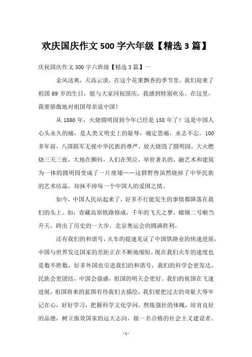 欢庆国庆作文500字六年级【3篇】
