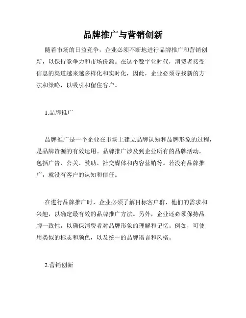 品牌推广与营销创新