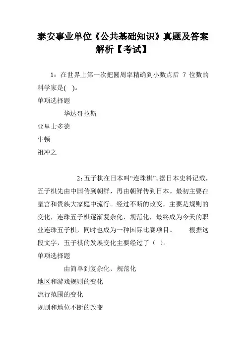 泰安事业单位《公共基础知识》真题及答案解析【考试】