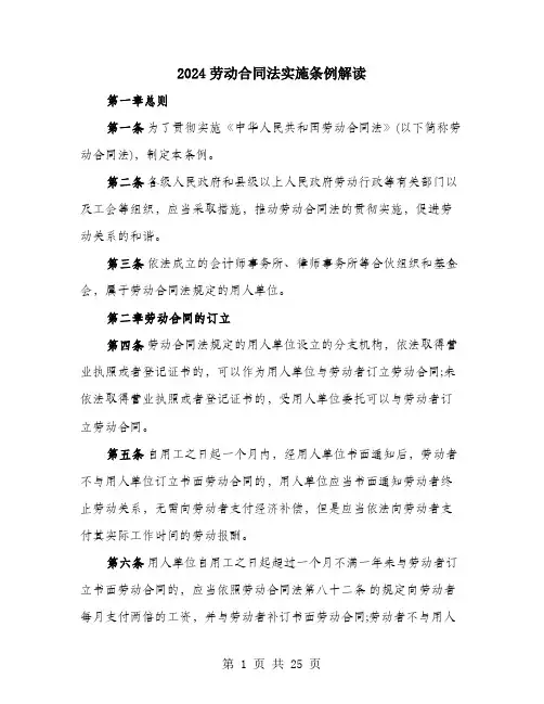 2024劳动合同法实施条例解读