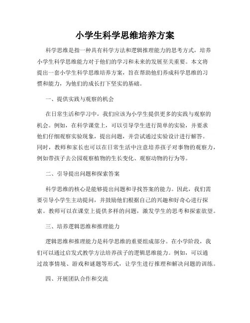 小学生科学思维培养方案
