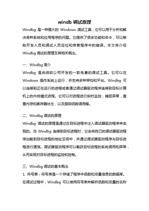 windb 调试原理