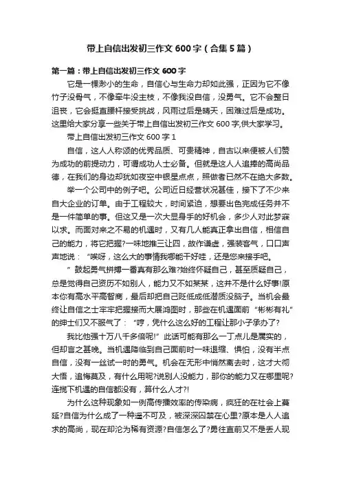 带上自信出发初三作文600字（合集5篇）