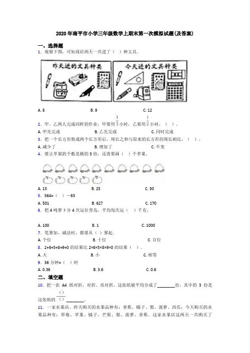 2020年南平市小学三年级数学上期末第一次模拟试题(及答案)