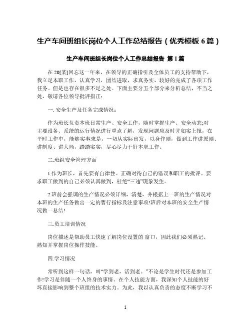 生产车间班组长岗位个人工作总结报告(优秀模板6篇)