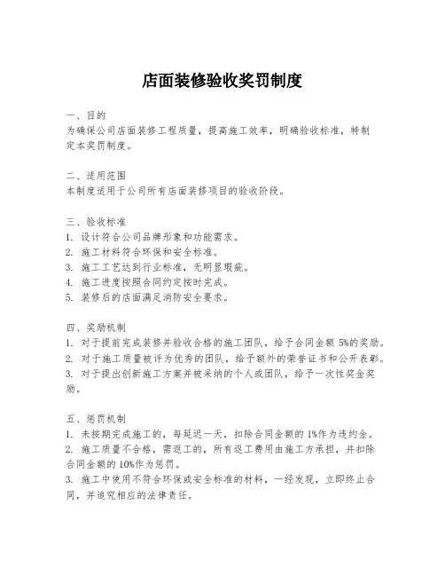 店面装修验收奖罚制度