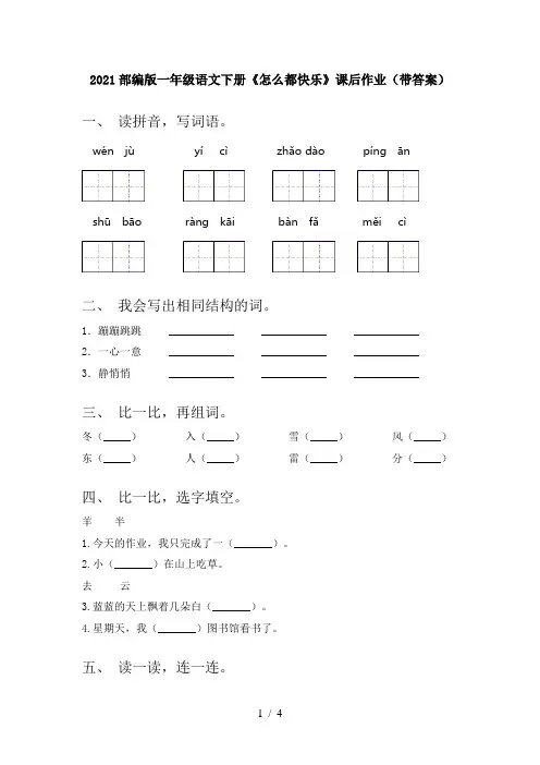 2021部编版一年级语文下册《怎么都快乐》课后作业(带答案)