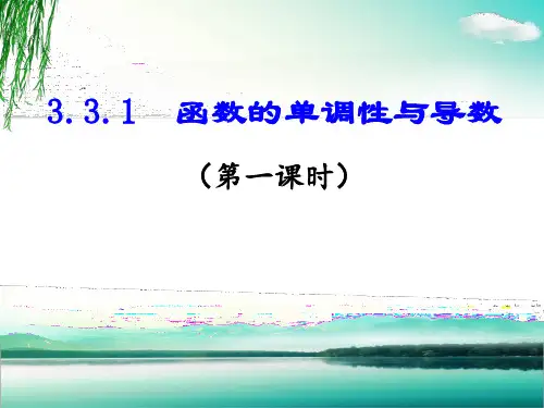 函数的单调性与导数说课课件