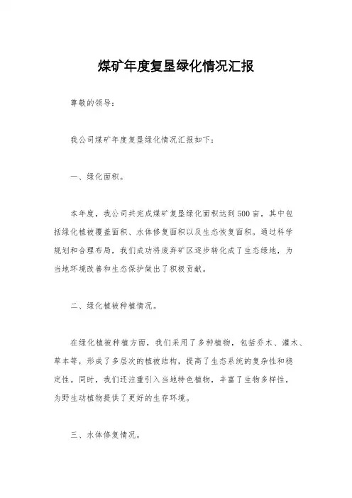 煤矿年度复垦绿化情况汇报