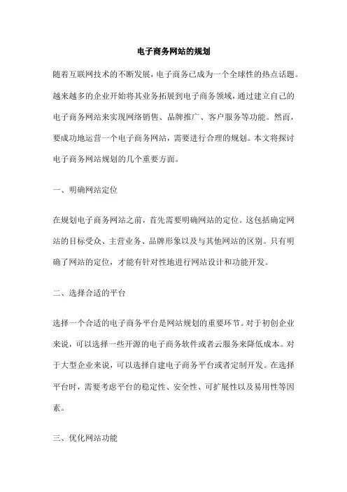 电子商务网站的规划