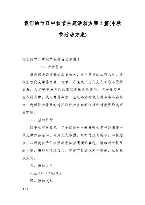 我们的节日中秋节主题活动方案3篇(中秋节活动方案)