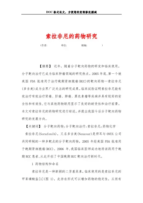 索拉非尼的药物研究