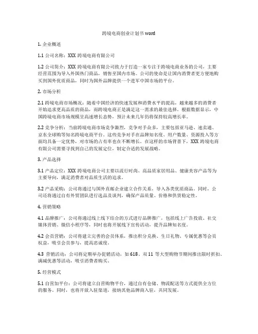 跨境电商创业计划书word