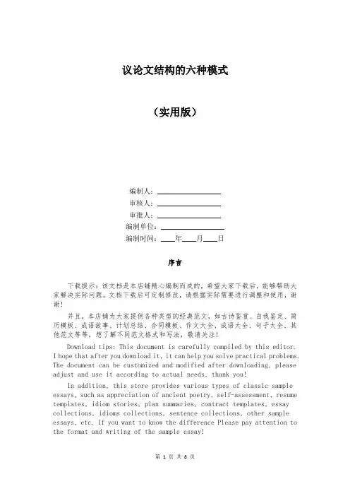 议论文结构的六种模式