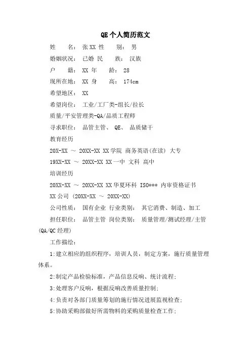 QE个人简历范文