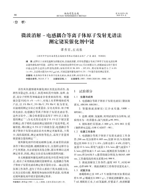 微波消解-电感耦合等离子体原子发射光谱法测定铑炭催化剂中铑