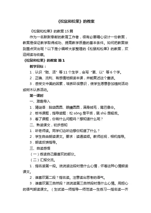 《松鼠和松果》的教案