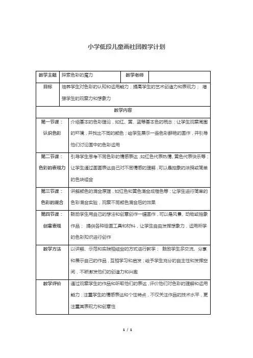 小学低段儿童画社团教学计划