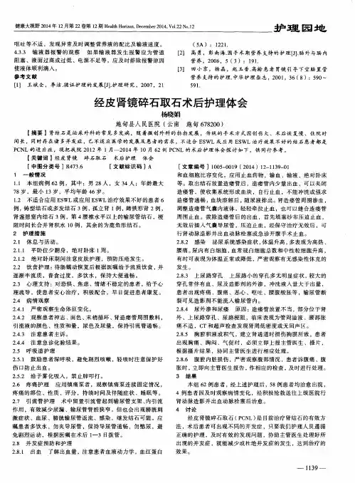 经皮肾镜碎石取石术后护理体会