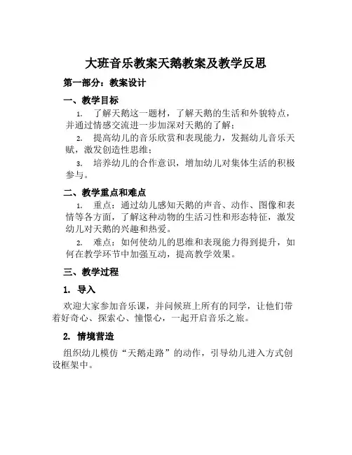 大班音乐教案天鹅教案及教学反思