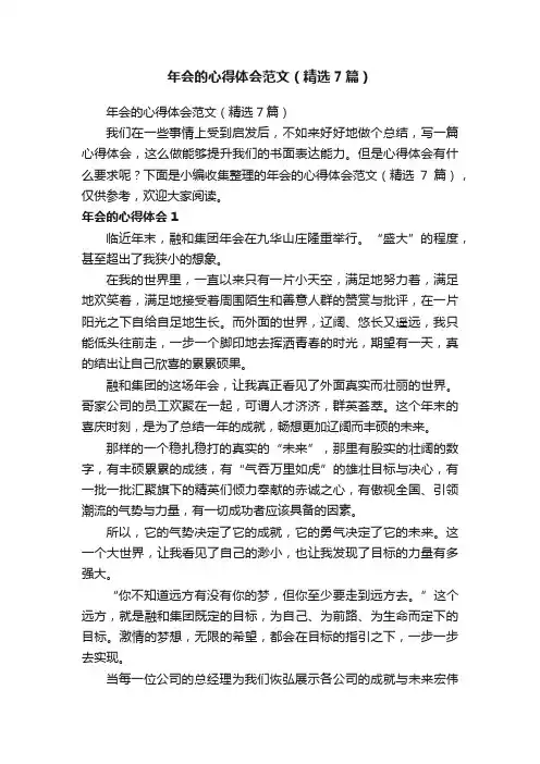 年会的心得体会范文（精选7篇）