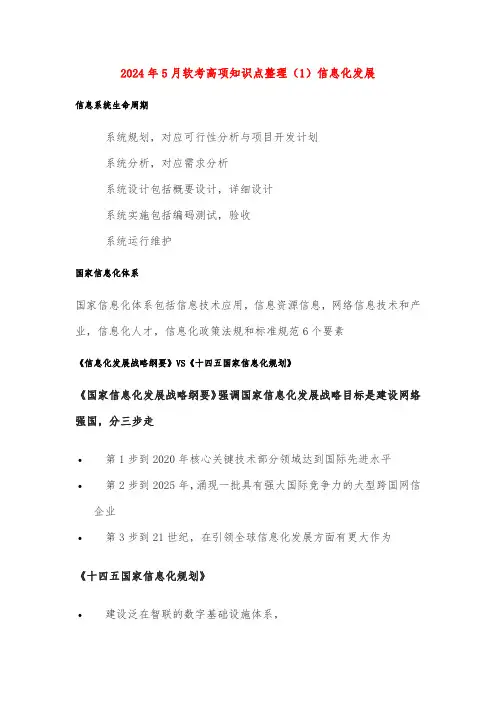 2024年5月软考高项知识点整理(1)信息化发展