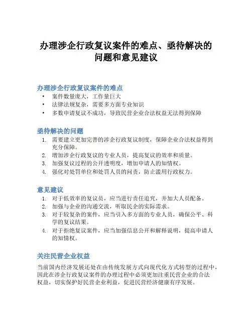 办理涉企行政复议案件的难点、亟待解决的问题和意见建议